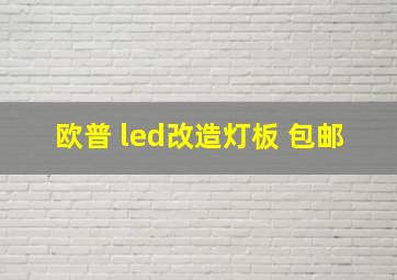 欧普 led改造灯板 包邮